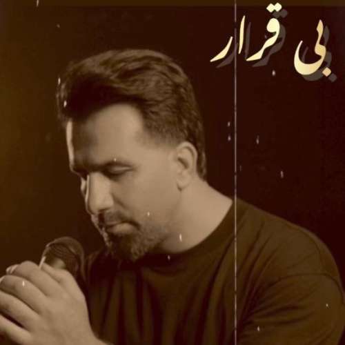 مهدی امیدی بی قرار